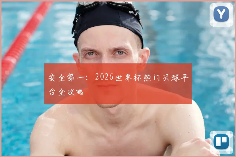 安全第一:2026世界杯热门买球平台全攻略