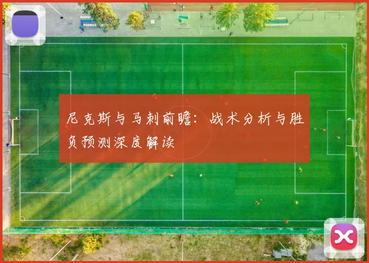 尼克斯与马刺前瞻:战术分析与胜负预测深度解读