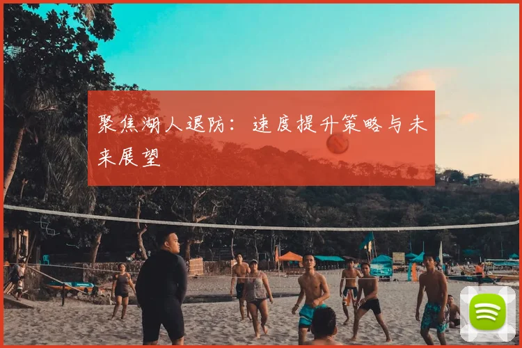 聚焦湖人退防:速度提升策略与未来展望