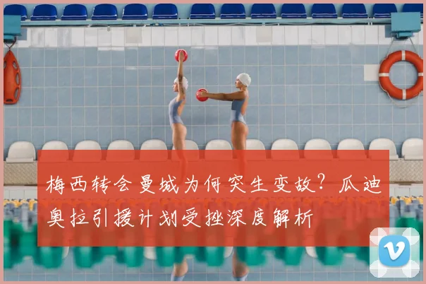 梅西转会曼城为何突生变故?瓜迪奥拉引援计划受挫深度解析